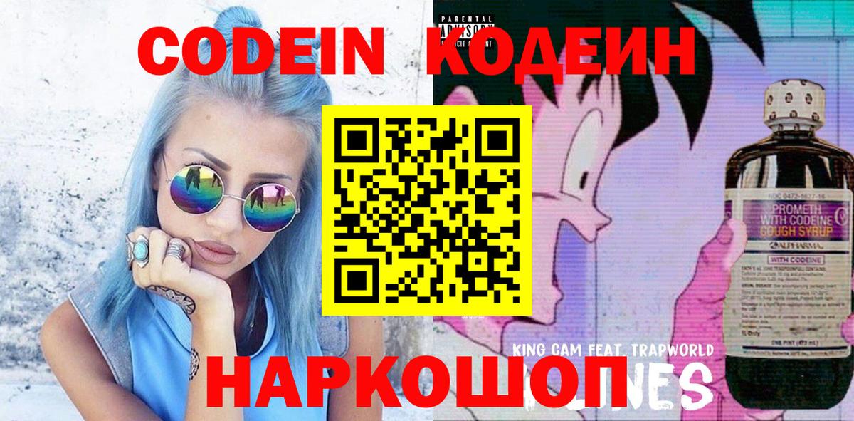 Codein напиток Lean (лин) Полевской